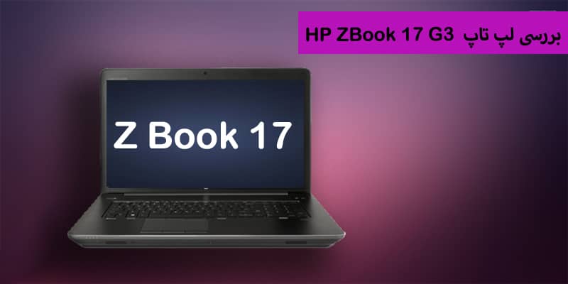 لپ تاپ HP مدل Zbook 17 G3